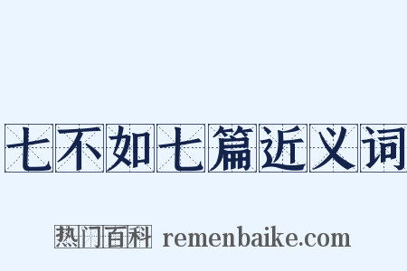 七不如七篇近义词是什么意思的图片